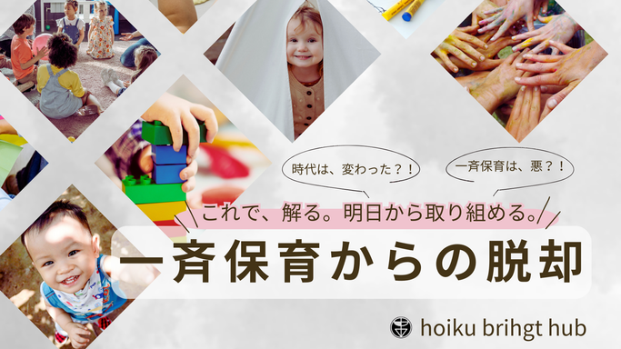 【法人向】一斉保育からの脱却
